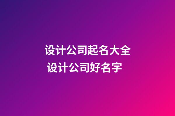 设计公司起名大全 设计公司好名字